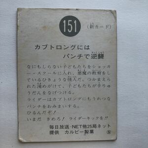 151 カブトロングにはパンチで逆襲 S (新カード) 裏25局/旧 カルビー製菓 仮面ライダー スナック カード 昭和 レトロ コレクション●49