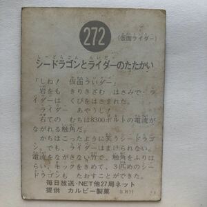 272 SR11 27局 (仮面ライダー) シードラゴンとライダーのたたかい/旧 カルビー製菓 仮面ライダー スナック カード 昭和レトロ トレカ ●412