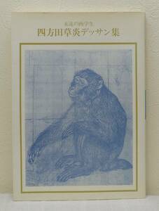 ア■ 四方田草炎デッサン集 永遠の画学生 ＜双書美術の泉 81＞ ワシオ・トシヒコ 編著 岩崎美術社