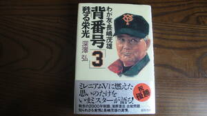 背番号「3」甦る栄光 : わが友・長嶋茂雄