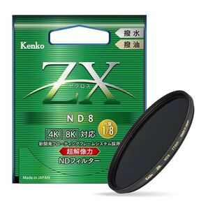 ケンコー 58mm ZX(ゼクロス) ND8 フィルター 新品未開封
