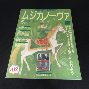 付録カード付 美品★雑誌 『ムジカノーヴァ 2021年5月号』 ■送120円　発表会の選曲にもお役立ち 新しいレパートリーを手に入れよう○