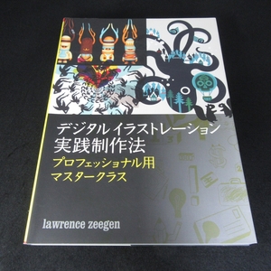 絶版希少本 『デジタルイラストレーション実践制作法 プロフェッショナル用マスタークラス』 ■送185円 Lawrence Zeegen　デザイン◇