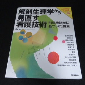 ★角ヨレ・薄い角折れ等有★本 『解剖生理学から見直す看護技術 形態機能学に基づいた視点』 ■送120円 藤本悦子 ○