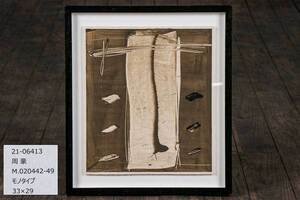 【真】『 周豪 (Zhou Hao)「 M.020442-49 」 モノタイプ アクリル板 額装 紙箱 S463 』 絵画 インテリア 抽象画 芸術 美術