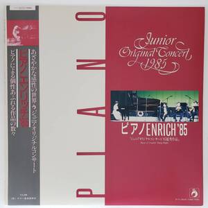 良盤屋 C-7525◆レコード◆ J.ピアノコンサート ★ピアノENRICH’85★ 原田 愛／小谷 治／石野 路子／西本 梨江／石田 三和／船木 里砂 　