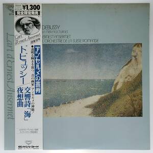 良盤屋 C-7630◆レコード◆ エルネスト・アンセルメ：指揮 ★ドビュッシー＝交響詩「海」／　夜想曲　　まとめて送料480