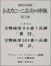 良盤屋 C-7766◆レコード◆ トスカニーニ：指揮 ★ハイドン＝交響曲第９４番「驚愕」／ 交響曲 第101番「時計」 NBC交響楽団 送料480_画像4