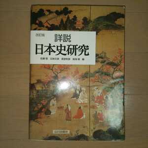  modified . version details opinion history of Japan research mountain river publish company high school reference book 