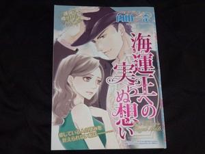 ★海運王への実らぬ想い★内田一奈★ハーレクイン2019Vol.10切抜★送料112円