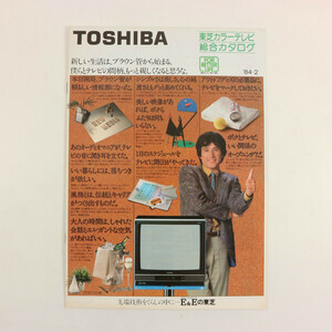 **東芝 1984年2月 カラーテレビ 総合カタログ 昭和59年 TOSHIBA 草刈正雄**