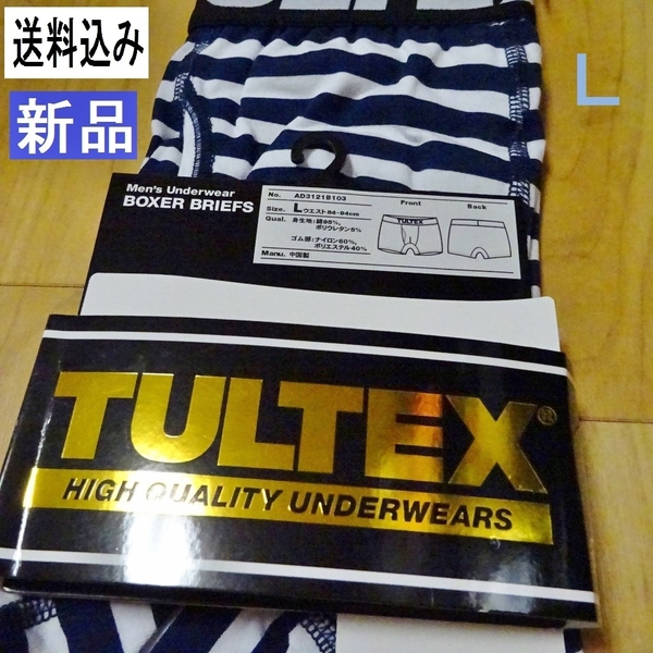 新品 TULTEX ボクサーパンツ Ｌ ボーダー柄 ネイビーｘ白 ブリーフ 綿混95％ タルテックス