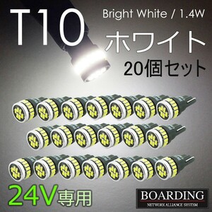 24V専用 T10 LED球 20個セット ポジション球 スモール球 ルーム球 トラック用品 大型 10t 中型 4t BELLELiGHT ベルライト 送料別