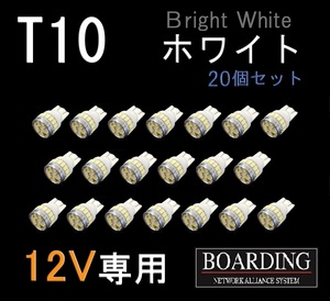 12V専用 T10 LED球 20個セット スモール球 ポジション球 ルーム球 乗用車 普通車 軽自動車 BOARDING ボーディング 送料無料