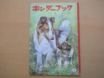 いぬ/犬/キンダーブック/昭和レトロ/武井武雄/与田準一/林義雄/ぴんくまちゃん・飯沢匡・土方重巳/駒宮録郎/岩崎ちひろ/羽曽部忠/黒崎義介_画像10