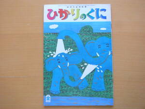 おほしさまにおねがい8ｐ飯島敏子・深沢邦朗/カバとワニが星に願い事/昭和レトロひかりのくに/表紙・長新太/赤坂三好/鈴木義治/小野かおる