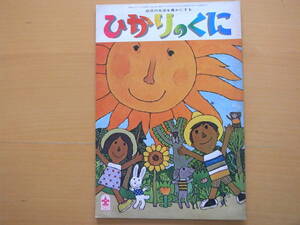 お話8ｐこがにのしゃぼんだま・鈴木義治・松岡節/北田卓史/小野かおる/田中武紫/小林和子/福田庄助/多田ヒロシ/ひかりのくに/昭和レトロ