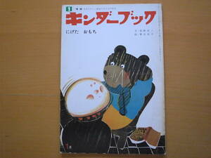 にげたおもち20ｐ柴野民三・奥田怜子/キンダーブック/昭和レトロ/4ｐ中村有希/2ｐまどみちお・黒井健/ころころくん・横山隆一