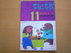 ぎんのすずデラックス/鈴木悦郎/モグモグとグーグー/はるみあき/おはなしメート/昭和レトロ/創作童話/モグラの3世代家族/★濡れ・落書き