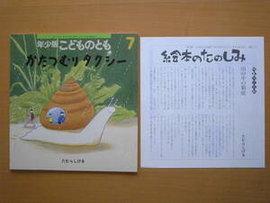 かたつむりタクシー/たむらしげる/年少版こどものとも256号/★絵本のたのしみ・付き/カタツムリ/虫/1998年7月/ソフトカバー冊子