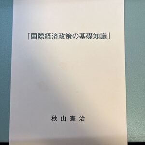 国際経済政策の基礎知識 秋山