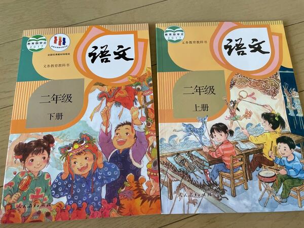 即発送!中国語 中国の小学2年生の語文の教科書 上・下2冊セット