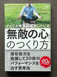 アメリカ海軍が実戦している 「無敵の心」 のつくり方/マークディヴァイン/露久保由美子　　※マーカーでラインが引いてある箇所有