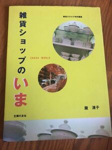 雑貨カタログ特別編　雑貨ショップのいま　主婦の友社