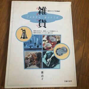 雑貨のすべて　瀧清子　主婦の友社　雑貨バイブル