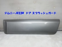 ◆本州・四国は送料無料◆ ジムニー JB33W スプラッシュガード サイド 左 ドアモール プロテクター トリム 77661-81A00 77660-81A00 1ケ_画像1