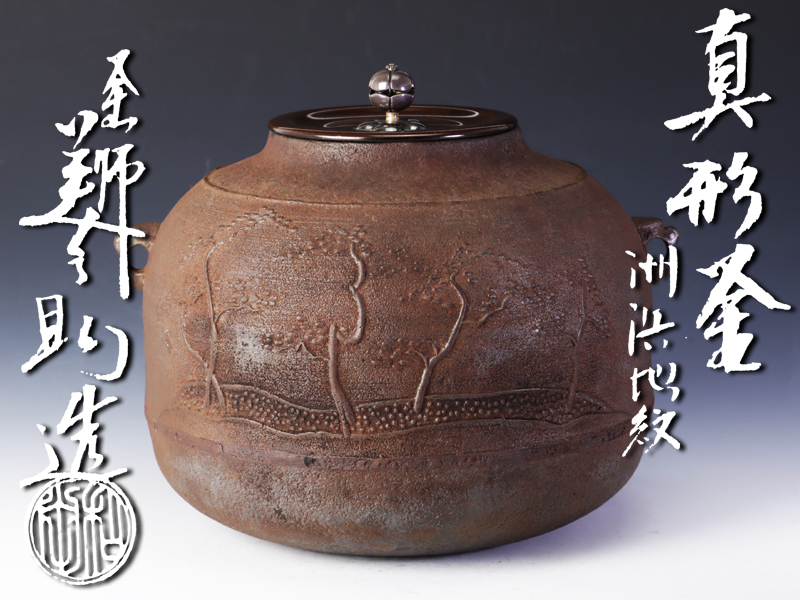 特価 茶道具 釜 炉釜 真形釜 浜松地紋 摘み南鐐 角谷与斎 角谷與斎 共 特価 茶道具 釜 炉釜 真形釜 浜松地紋 摘み南鐐 角谷与斎 角谷與斎 共