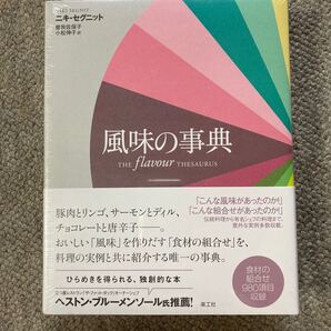 【新品】風味の事典 ニキ・セグニット