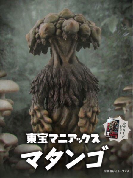 東宝マニアックス マタンゴ ソフビ プレミアムバンダイ