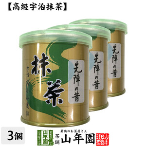 お茶 日本茶 山政小山園 宇治抹茶 先陣の昔 30g×3個セット 送料無料