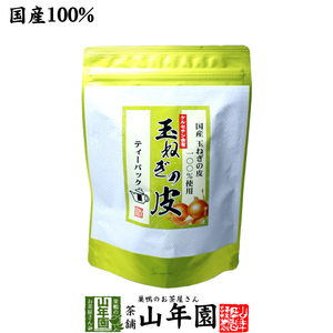 健康茶 玉ねぎの皮茶 2g×30パック ティーパック 北海道産 国産 玉ねぎ タマネギ オニオンスープ 送料無料