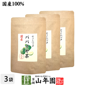  domestic production 100% papaya tea tea bag Miyazaki prefecture production non Cafe in 18g(1.5g×12p)×3 sack set 