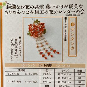 絢爛なお花の共演 藤下がりが優美なちりめんつまみ細工の花カレンダーの会 8サンタンカ