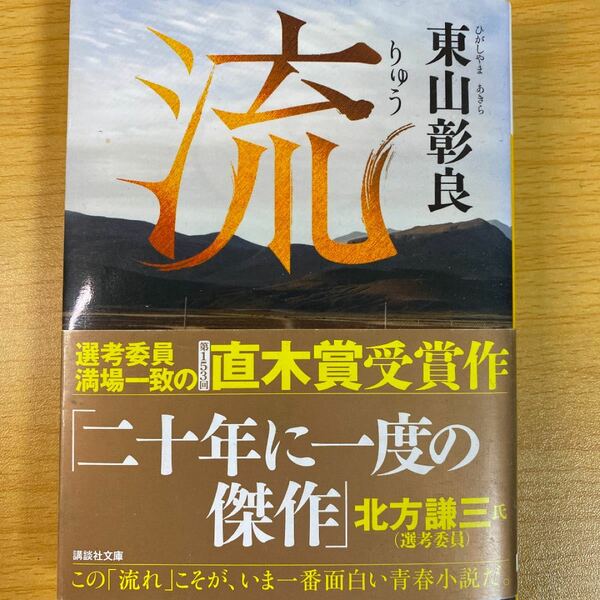 流　 東山彰良 講談社文庫