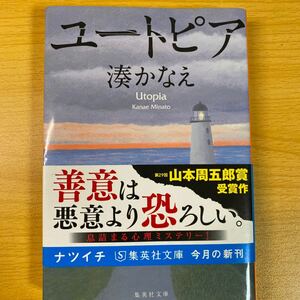 ユートピア　湊かなえ