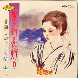 美品 希少ムード艶歌　湯の町恋灯り / 北海しぶき // 高崎実　ディープ歌謡[EP]TP17244和モノB級マイナー盤ラテンLATIN演歌レコードENKA 7