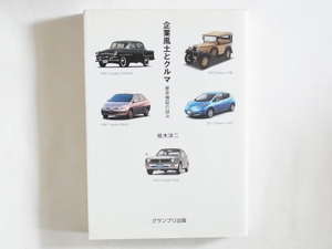 企業風土とクルマ 歴史検証の試み 桂木洋二 グランプリ出版 会社が持つ文化や特性は、クルマ作りにどう影響してきたかメーカー100年の歩み