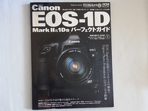 Canon EOS-1D MarkⅡ＆1Ds パーフェクトガイド キャノンEOS-1D 特別付録CD-ROM付 プロレタッチテクニック手順データ掲載・完全収録_画像1