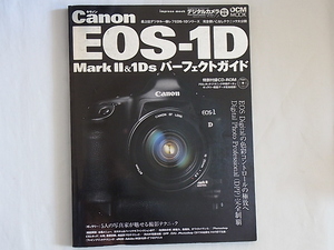 Canon EOS-1D MarkⅡ＆1Ds パーフェクトガイド キャノンEOS-1D 特別付録CD-ROM付 プロレタッチテクニック手順データ掲載・完全収録