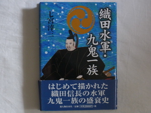 織田水軍・九鬼一族 七宮涬三 新人物往来社 はじめて描かれた織田信長の水軍・九鬼一族の盛衰史。