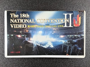 The 18th NATIONAL CONVENTION VIDEO Ⅱ no. 18 times National * navy blue Ben shon video USED VHS Osaka dome Amway Amway