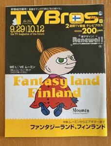 送料無料 TV Bros テレビブロス 2007年20号 ムーミン フィンランド特集