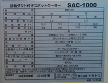 ☆排気ダクト付きスポットクーラー 100ｖ ナカトミ SAC-1000 2018年_画像9