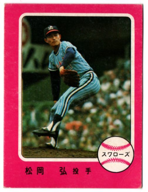 カルビープロ野球カード1979年ヤクルトスワローズ松岡弘-