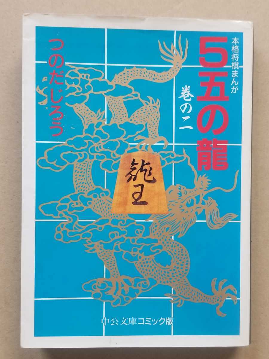 2025年最新】Yahoo!オークション -5五の龍 つのだじろうの中古品