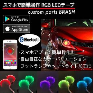 ★スマホで簡単操作★Bluetooth LED★レッドアイ★カラーアイ加工★RGBプロジェクターに最適★カスタムライト イカリング加工に★マークX他